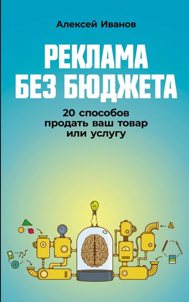 Produktbild: Reklama bez byudzheta: 20 sposobov prodat vash tovar ili uslugu