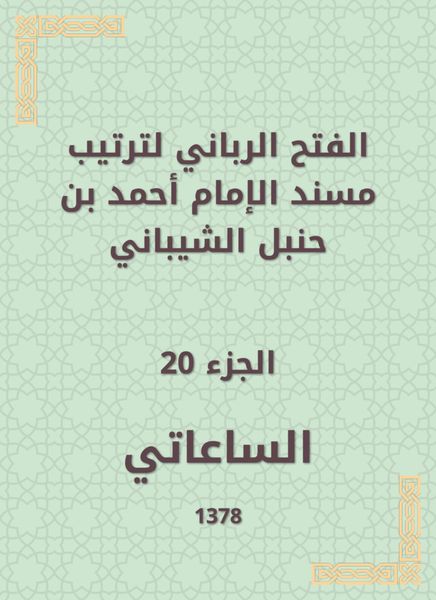 Produktbild: The divine conquest to arrange the Musnad of Imam Ahmad bin Hanbal Al -Shaibani