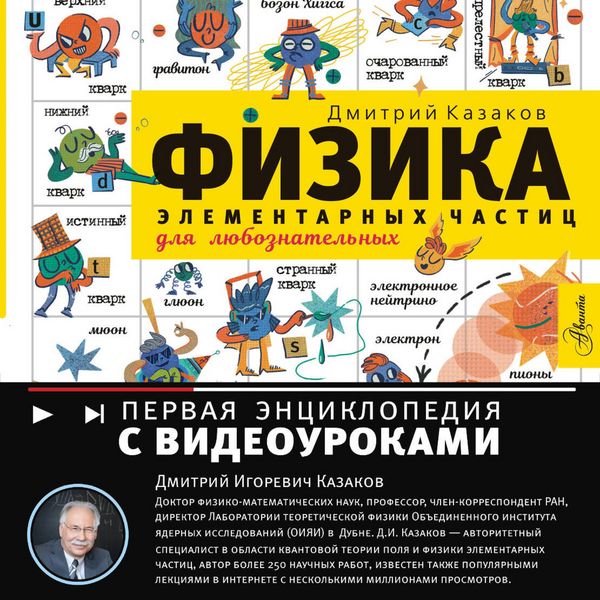 Produktbild: Fizika elementarnyh chastits. Dlya lyuboznatelnyh