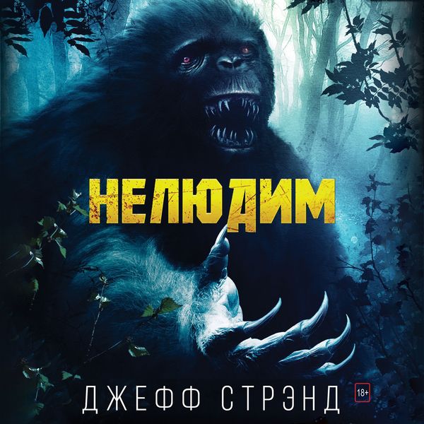 Produktbild: Нелюдим