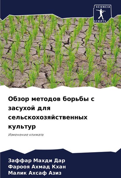 Produktbild: Obzor metodow bor'by s zasuhoj dlq sel'skohozqjstwennyh kul'tur
