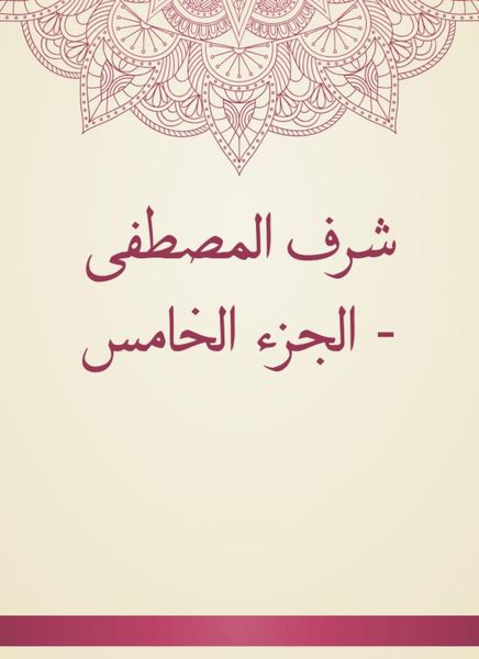 Produktbild: Sharaf Al -Mustafa - Part Five
