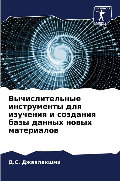 Produktbild: Vychislitel'nye instrumenty dlq izucheniq i sozdaniq bazy dannyh nowyh materialow