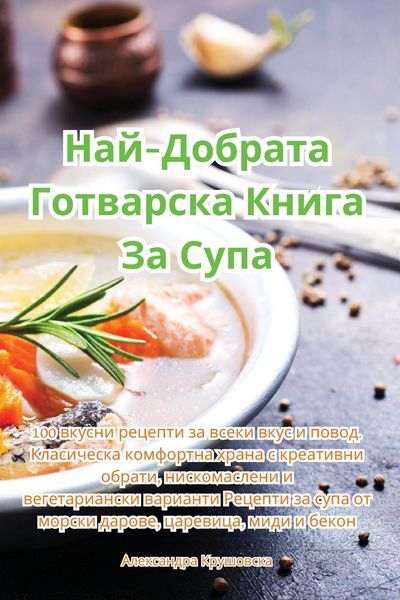 Produktbild: Най-Добрата Готварска Книга За Супа