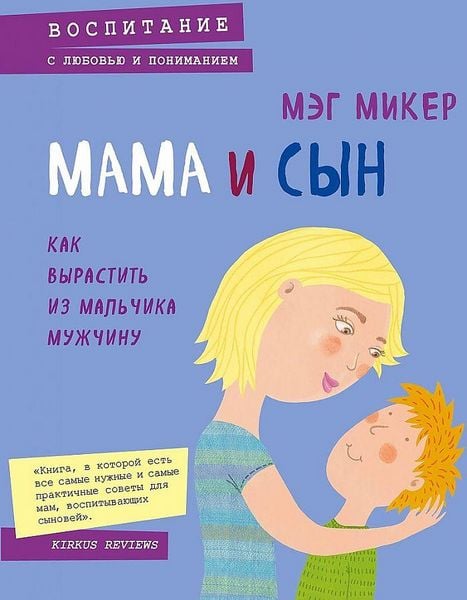 Produktbild: Mama i syn. Kak vyrastit' iz mal'chika muzhchinu