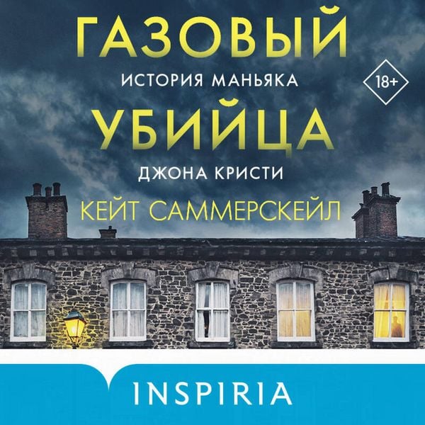 Produktbild: Gazovyy ubiytsa. Istoriya manyaka Dzhona Kristi