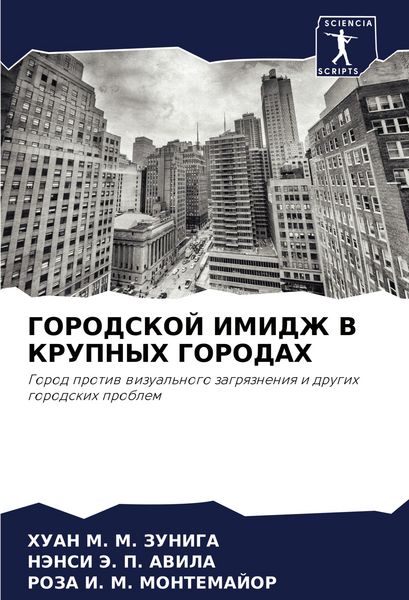 Produktbild: Gorodskoj Imidzh V Krupnyh Gorodah