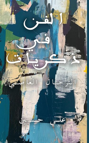Produktbild: الفن في ذكريات