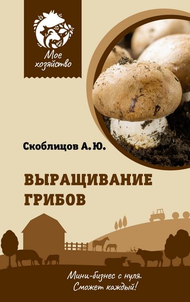 Produktbild: Vyraschivanie gribov. Mini-biznes s nulya