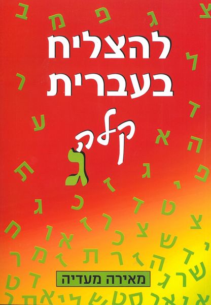 Produktbild: To Succeed in Basic Hebrew - Gimmel