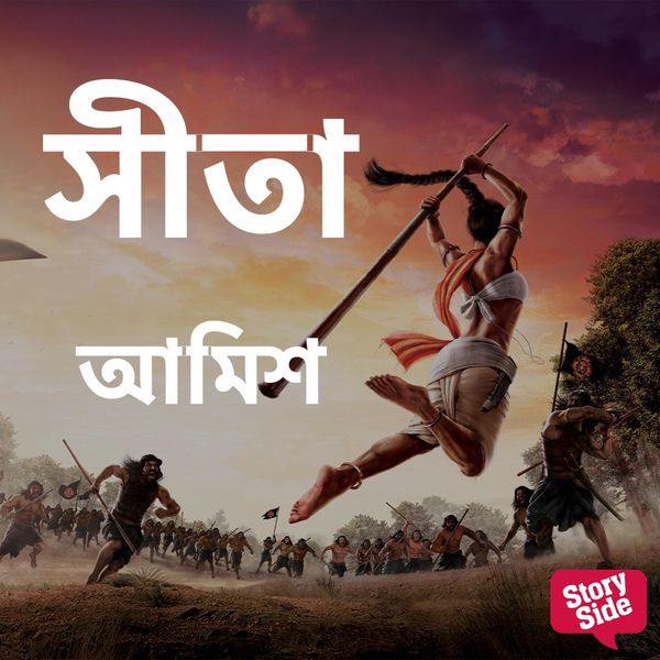 Sita - আমিশ ত্ৰিপাঠী, Audio, 9789354835933