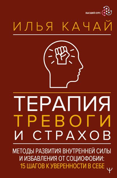 Produktbild: Terapiya trevogi i strahov. Metody razvitiya vnutrenney sily i izbavleniya ot sotsiofobii: 15 shagov k uverennosti v sebe