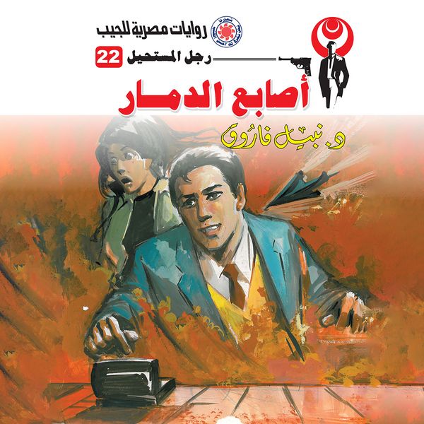 Fingers of destruction - Nabil Farouk, Audio, 9786957454844