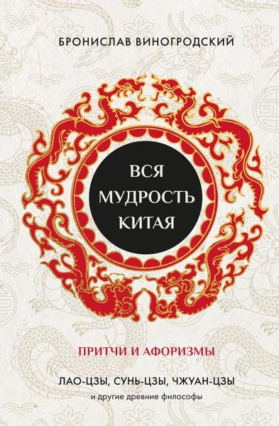 Produktbild: Vsya mudrost Kitaya. Pritchi i aforizmy. Lao-tszy, Sun-tszy, Chzhuan-tszy i drugie drevnie filosofy