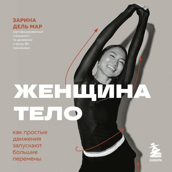 Produktbild: Zhenschina. Telo. Kak prostye dvizheniya zapuskayut bolshie peremeny