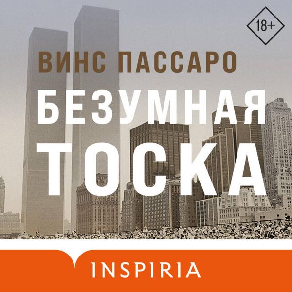 Bezumnaya toska - Vince Passaro, Audio, 9785041934989