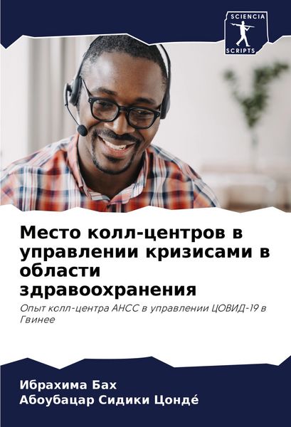 Produktbild: Mesto koll-centrow w uprawlenii krizisami w oblasti zdrawoohraneniq