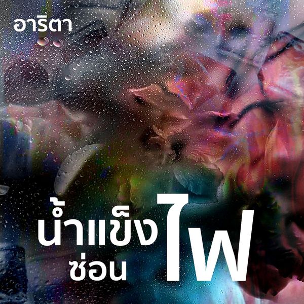 Produktbild: น้ำแข็งซ่อนไฟ