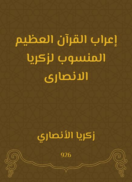 Produktbild: The great syntax of the Qur'an attributed to Zakaria Al -Ansari