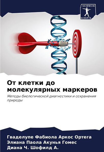 Produktbild: Ot kletki do molekulqrnyh markerow