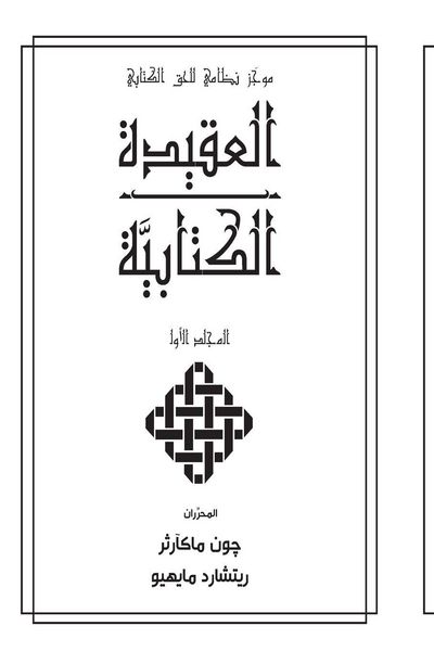 Produktbild: لالعقيدة الكتابيََّّية المجلد الأو (Biblical Doctrine, Volume 1)