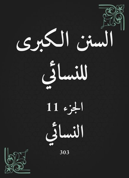 Produktbild: The Great Sunan of Al -Nasa'i
