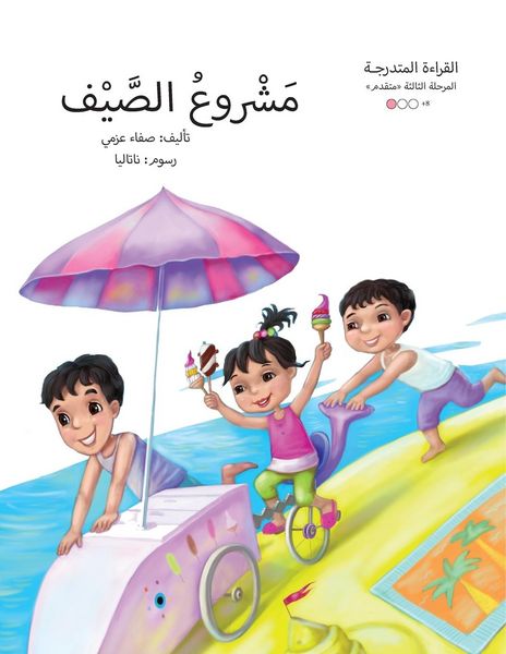 Produktbild: مشروع الصيف