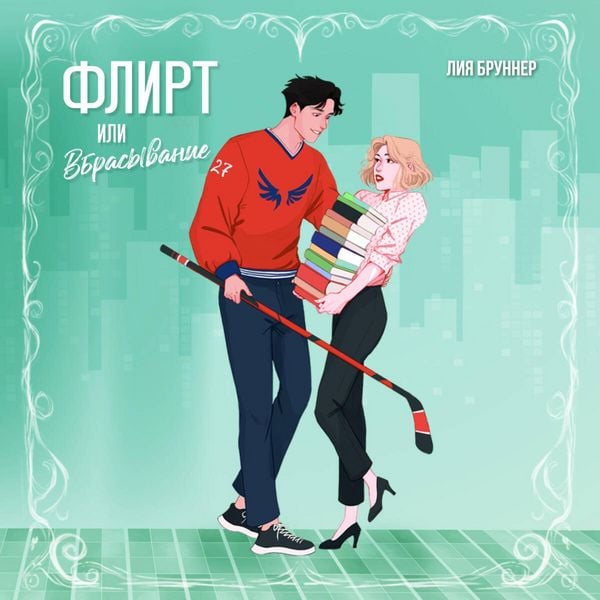 Produktbild: Flirt ili vbrasyvanie