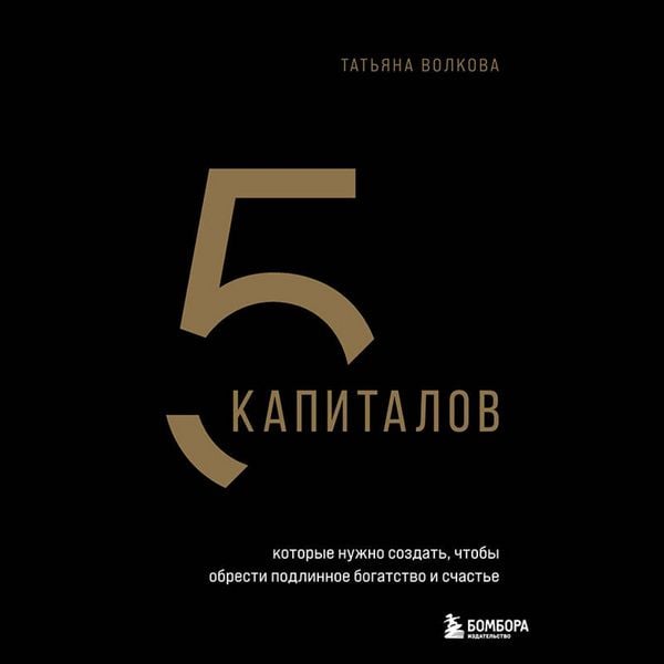 Produktbild: 5 kapitalov, kotorye nuzhno sozdat, chtoby obresti podlinnoe bogatstvo i schaste