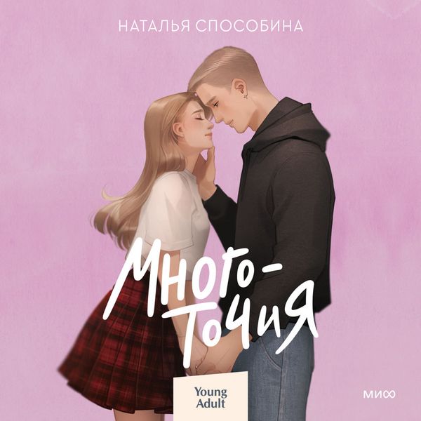 Mnogotochiya - Natalia Sposobina, Audio, 4069828797888