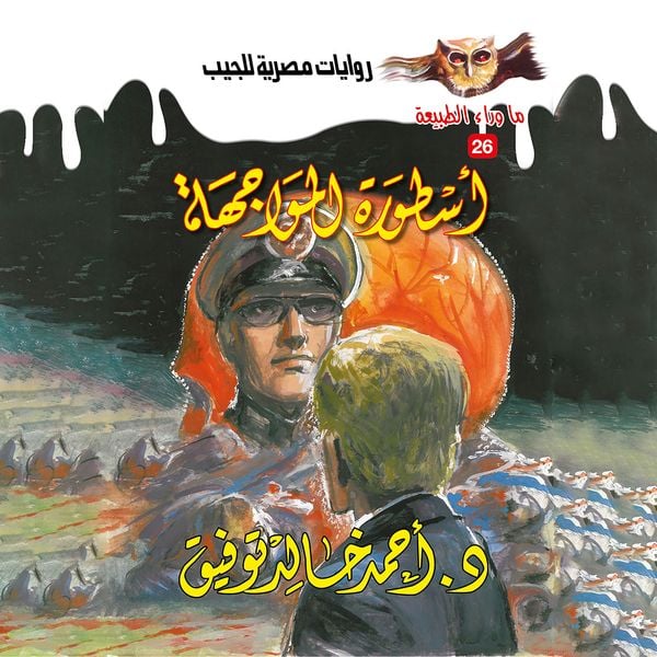 The legend of confrontation