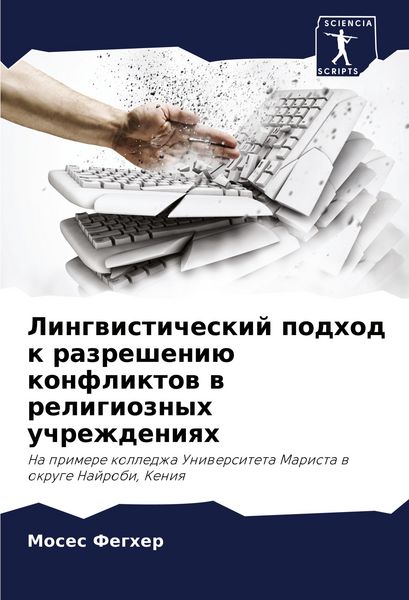 Produktbild: Lingwisticheskij podhod k razresheni&uuml; konfliktow w religioznyh uchrezhdeniqh