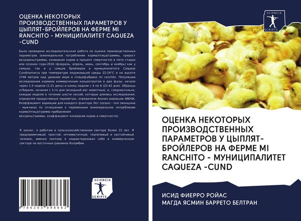 Produktbild: Ocenka Nekotoryh Proizvodstvennyh Parametrov U Cyplyat-Brojlerov Na Ferme Mi Ranchito - Municipalitet Caqueza -Cund