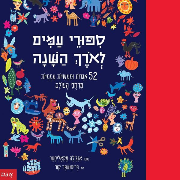 Produktbild: סיפורי עמים לאורך השנה