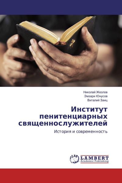 Produktbild: Institut penitenciarnyh swqschennosluzhitelej