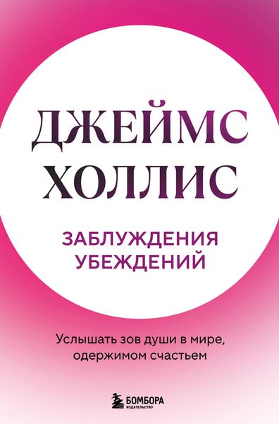 Produktbild: Zabluzhdeniya ubezhdeniy. Uslyshat zov dushi v mire, oderzhimom schastem