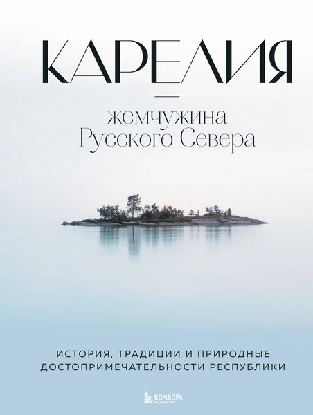 Produktbild: Kareliya - zhemchuzhina Russkogo Severa. Istoriya, tradicii i prirodnye dostoprimechatel'nosti respubliki