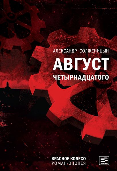 Produktbild: Avgust Chetyrnadtsatogo