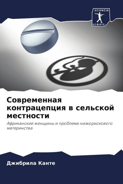 Produktbild: Sowremennaq kontracepciq w sel'skoj mestnosti