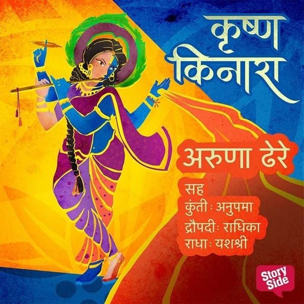 Krushna Kinara - Aruna Dhere, Audio, 9789386679000