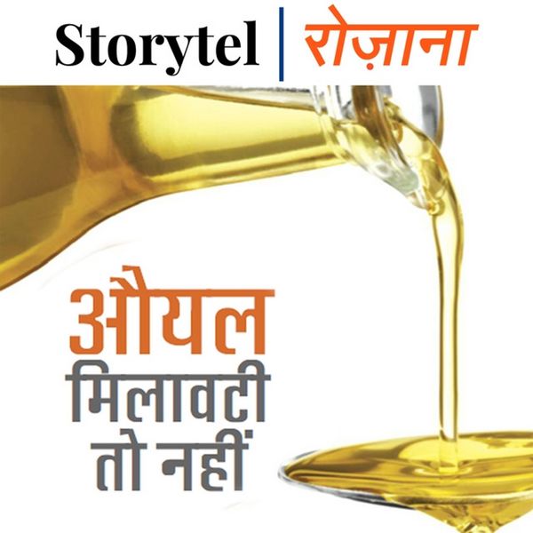औयल मिलावटी तो नही - Jasmine Kashyap, Audio, 9789353373887