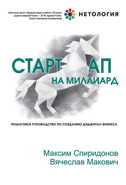 Produktbild: Startap na milliard. Poshagovoe rukovodstvo po sozdaniyu didzhital-biznesa