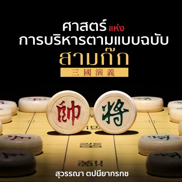 Produktbild: ศาสตร์แห่งการบริหารตามแบบฉบับสามก๊ก