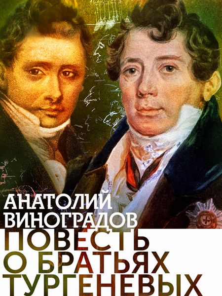 Produktbild: Povest o bratyah Turgenevyh