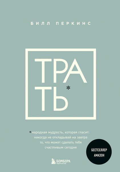 Produktbild: Trat. Narodnaya mudrost, kotoraya glasit: ne otkladyvay nikogda na zavtra to, chto mozhet sdelat tebya schastlivym segodnya