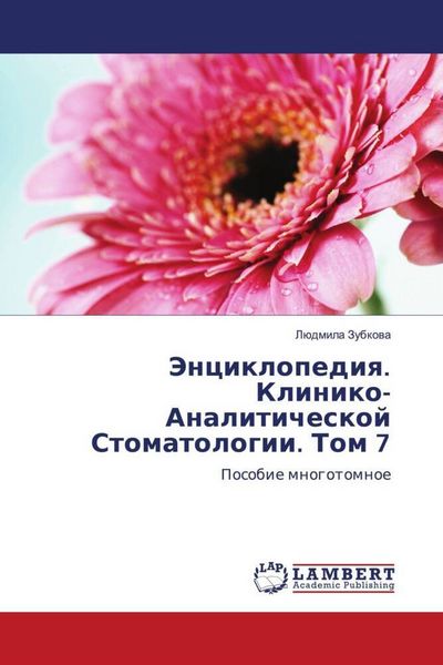 Produktbild: Jenciklopediq. Kliniko-Analiticheskoj Stomatologii. Tom 7