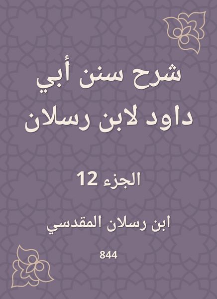 Produktbild: Explanation of Sunan Abi Dawood by Ibn Raslan