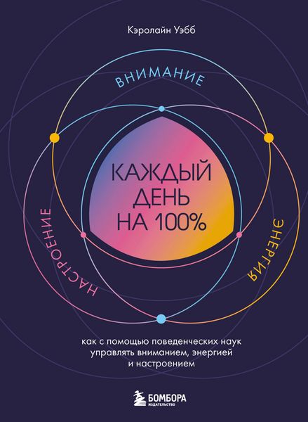 Produktbild: Kazhdyy den na 100%. Kak s pomoschyu povedencheskih nauk upravlyat vnimaniem, energiey i nastroeniem