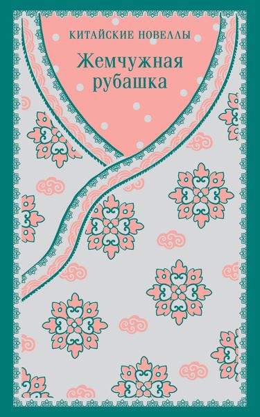 Produktbild: Zhemchuzhnaya rubashka. Kitayskie novelly
