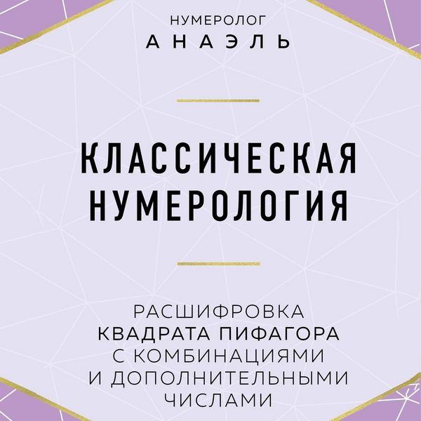 Produktbild: Klassicheskaya numerologiya. Rasshifrovka kvadrata Pifagora s kombinatsiyami i dopolnitelnymi chislami